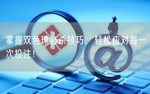 掌握双色球必杀技巧,轻松应对每一次投注!