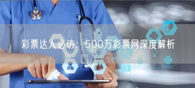 彩票达人必访：500万彩票网深度解析