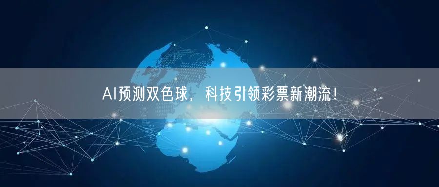 AI预测双色球，科技引领彩票新潮流！