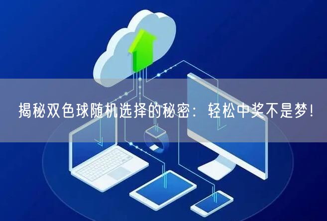 揭秘双色球随机选择的秘密:轻松中奖不是梦!