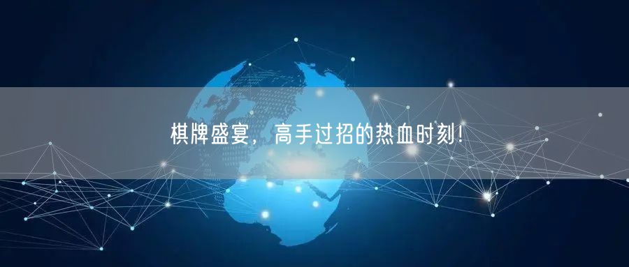 棋牌盛宴,高手过招的热血时刻!