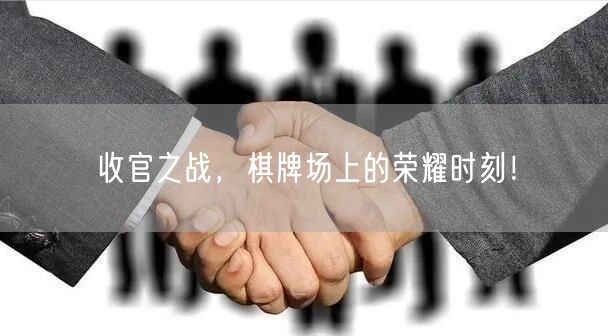 收官之战,棋牌场上的荣耀时刻!