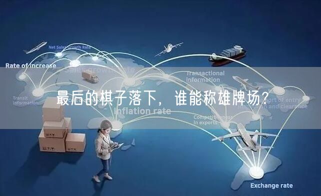 最后的棋子落下,谁能称雄牌场?