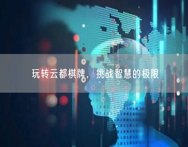 玩转云都棋牌,挑战智慧的极限