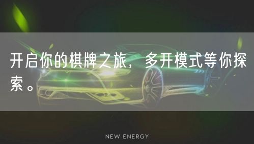 开启你的棋牌之旅,多开模式等你探索。