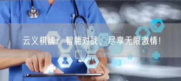 云义棋牌:智能对战,尽享无限激情!
