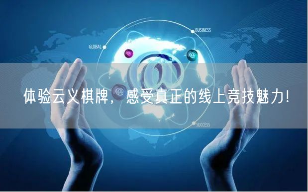 体验云义棋牌,感受真正的线上竞技魅力!