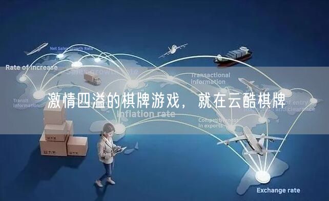 激情四溢的棋牌游戏,就在云酷棋牌