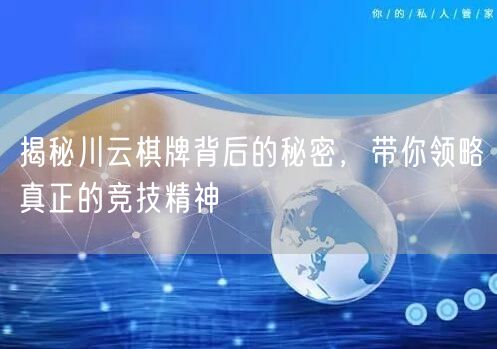 揭秘川云棋牌背后的秘密,带你领略真正的竞技精神