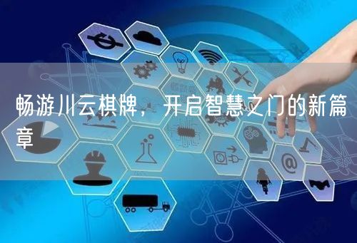 畅游川云棋牌,开启智慧之门的新篇章