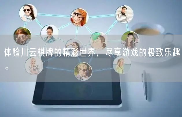 体验川云棋牌的精彩世界,尽享游戏的极致乐趣。