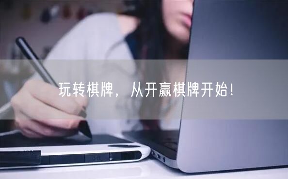 玩转棋牌,从开赢棋牌开始!