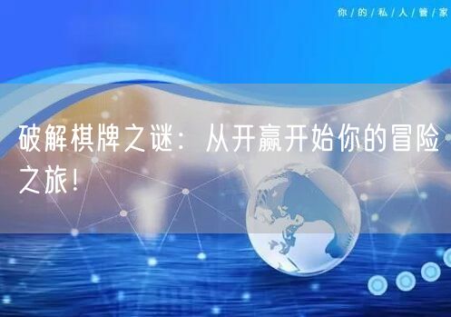 破解棋牌之谜:从开赢开始你的冒险之旅!