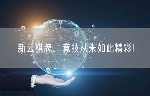 新云棋牌,竞技从未如此精彩!