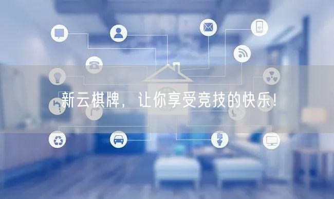 新云棋牌,让你享受竞技的快乐!
