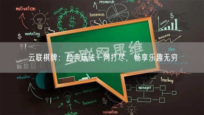 云联棋牌：经典玩法一网打尽，畅享乐趣无穷