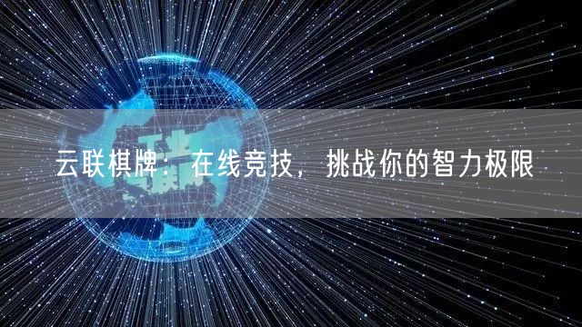云联棋牌：在线竞技，挑战你的智力极限